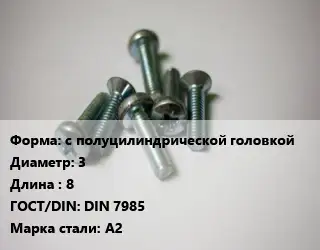 Винт с полуцилиндрической головкой 3х8 DIN 7985 Сталь: А2